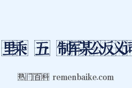 里乘·五·制军某公反义词是什么意思的图片
